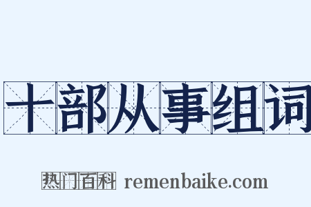 十部从事组词是什么意思的图片